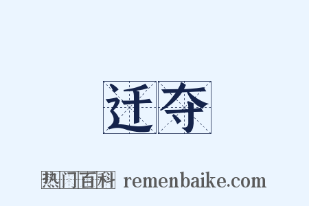 迁夺是什么意思的图片